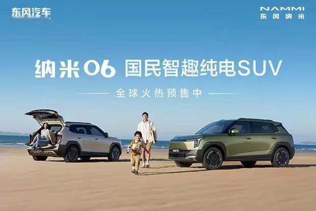[烟花]共7篇，留言必回[烟花]
东风纳米06是东风家新出的纯电SUV，主打实用