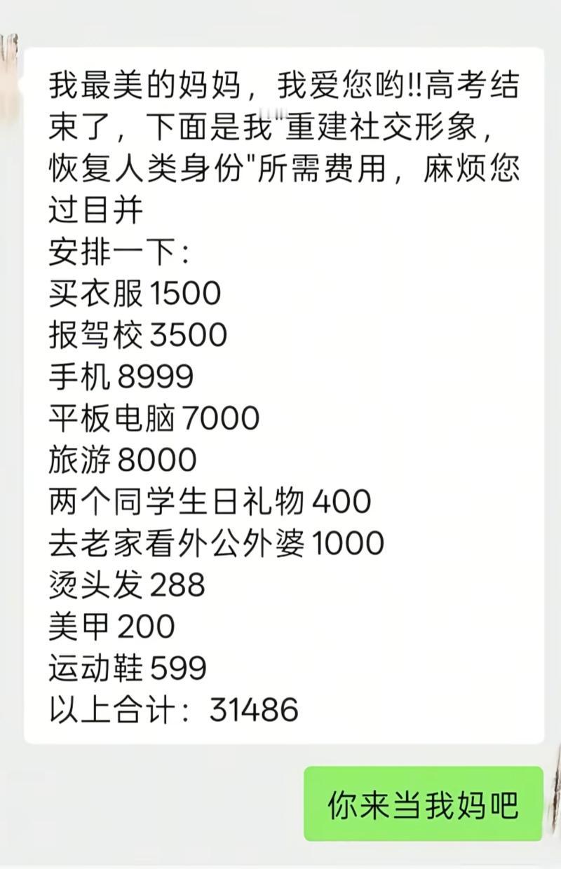 “都还没赚钱，就开始学会花钱了。”一个高考刚结束的孩子，给妈妈列了清单，总额超过