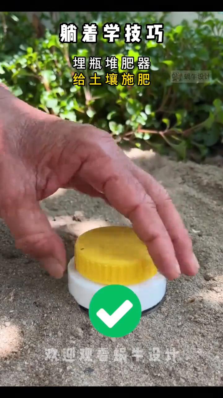 躺着学技巧。
欢迎观看蜗牛设计。埋瓶堆肥器给土壤施肥，PVC对接金属管，收纳水管
