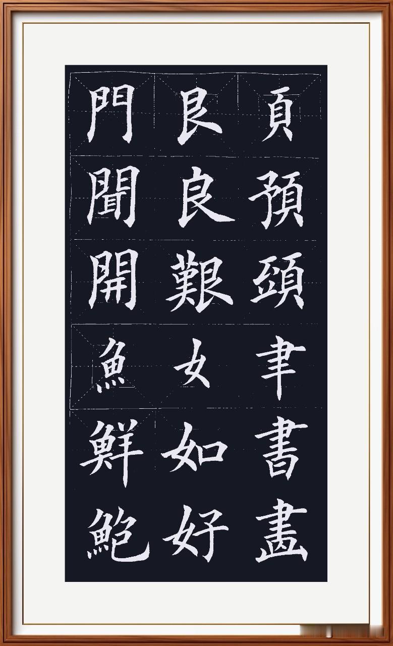世界唯一方块字，
横平竖直乾坤志。
天行健，地势坤，
仁义礼智德孝植。