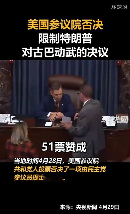 美国参议院一纸投票，否决了限制总统对古巴动武的决议，等于给白宫开了绿灯。
 
最