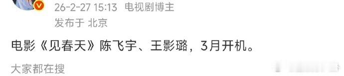陈飞宇王影璐见春天 陈飞宇王影璐二搭《见春天》，已相信，莫辜负，坐等官宣陈飞宇王