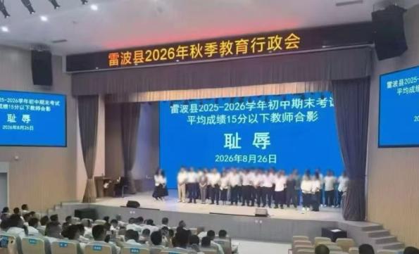雷波县教师“耻辱合影”调查进度为“零”：8月道歉10月仍无果，联合调查组进驻近5