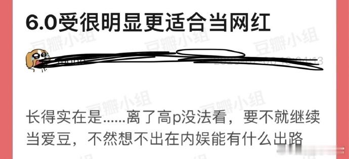 梓渝6.0颜值引争议，被指离高P难看，或更适合当网红。又因与丁禹兮神似，被叹脱离