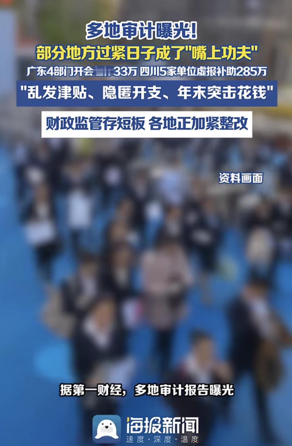 多地审计曝光。广东 4 部门开会超标 33 万，这得是开了多大排场的会啊，也不想