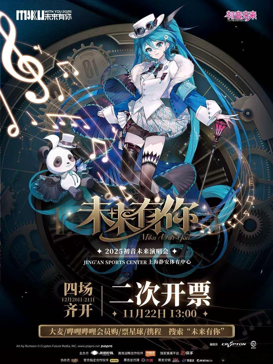 初音未来·未来有你2025演唱会 明天13:00就要二次开票啦！！这次周边真的超