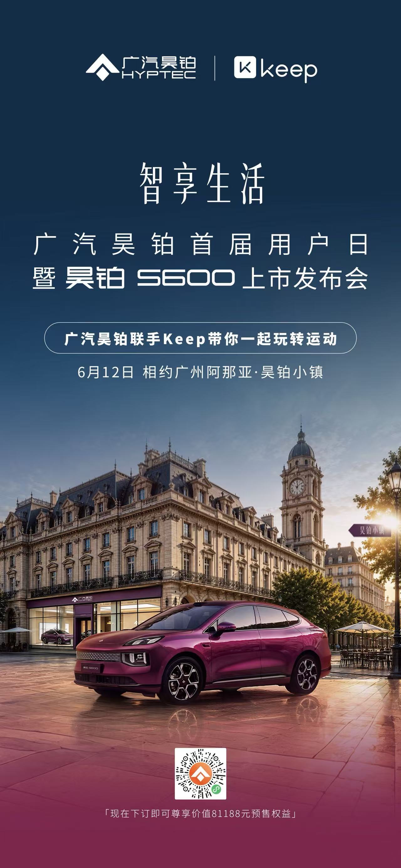 广汽昊铂联手Keep一起进城办大事！6月12日 相约广州阿那亚·昊铂小镇解锁满配