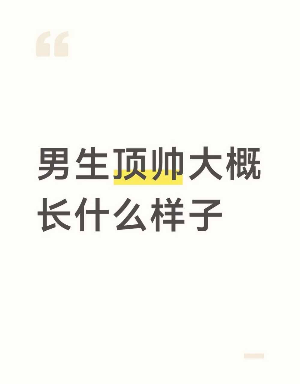 【🔥】我将用最直白，最直接，最不绕弯子，最客观，最正确，最系统，最真实，最简略