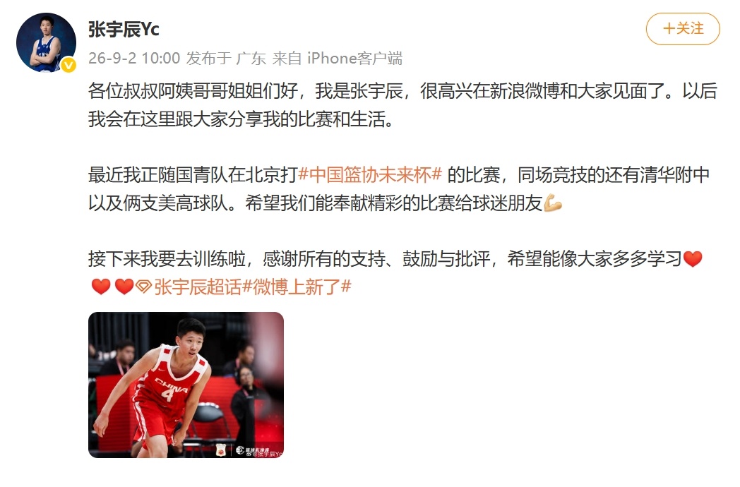 正跟随中国U18男篮征战中国篮协未来杯的开通了个人微博，并向大家问好。中国U18