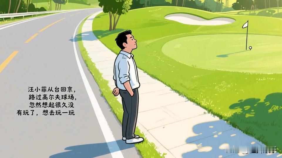 汪小菲还是很听话的。
汪小菲从台回京，
路过高尔夫球场，
忽然想起很久没有玩了，