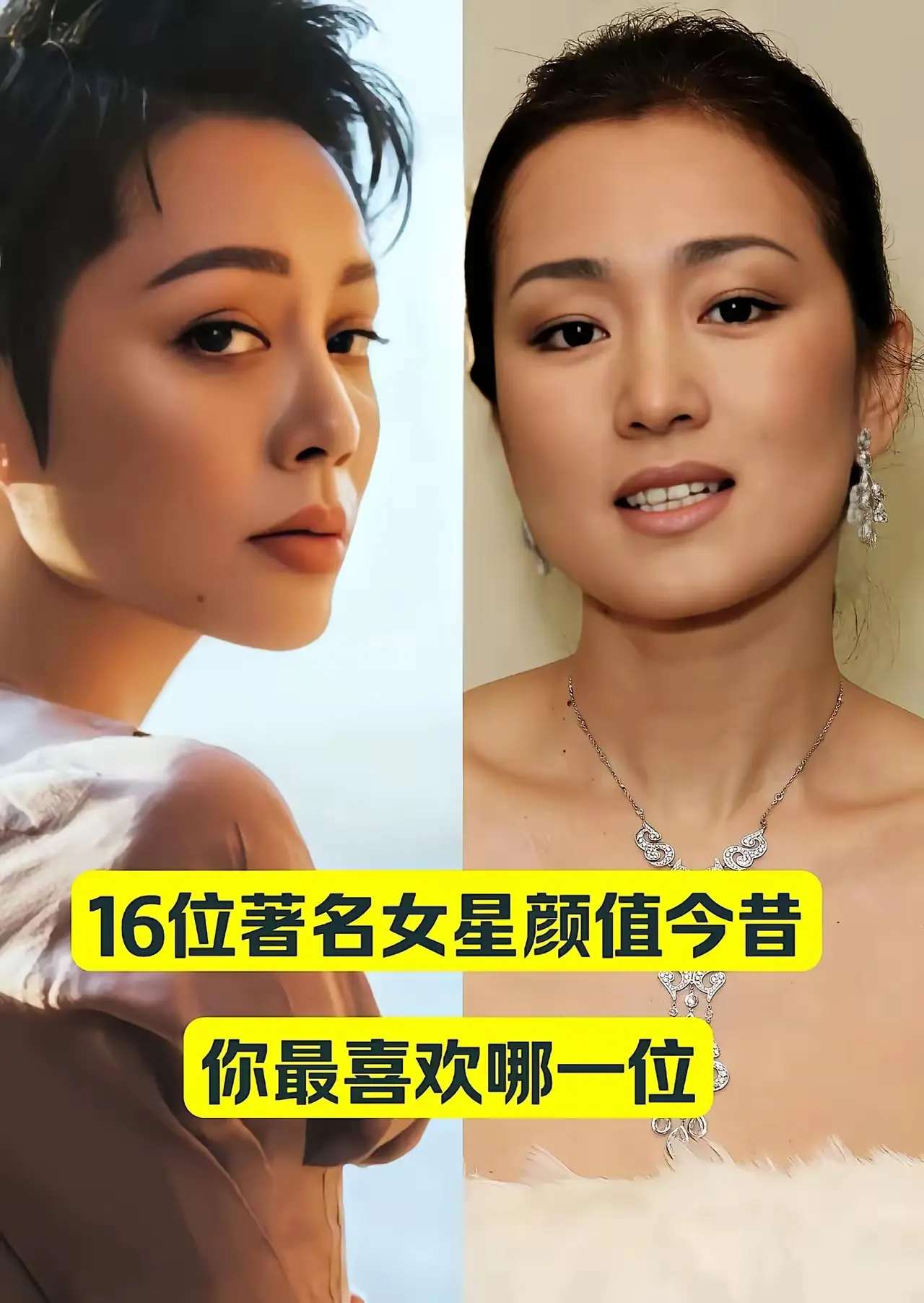 16位著名女星颜值今昔，你最喜欢哪一位？