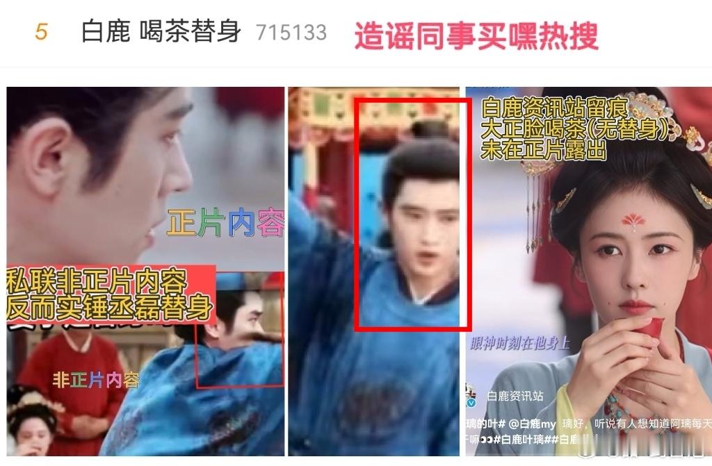 白鹿 喝茶替身你和你的团队联动粉丝造谣白鹿的反转就这么猝不及防的来了，你真的毒啊