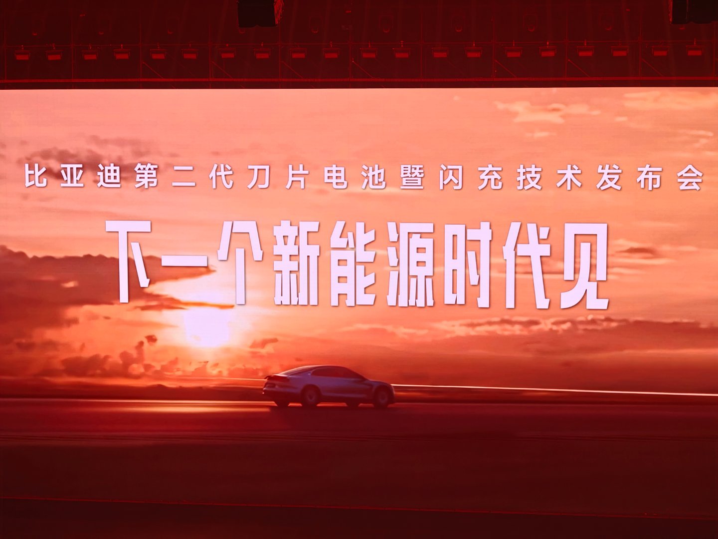 闪充中国，改变世界比亚迪今天要用「第二代刀片电池」和「闪充技术」，去结束电动化的