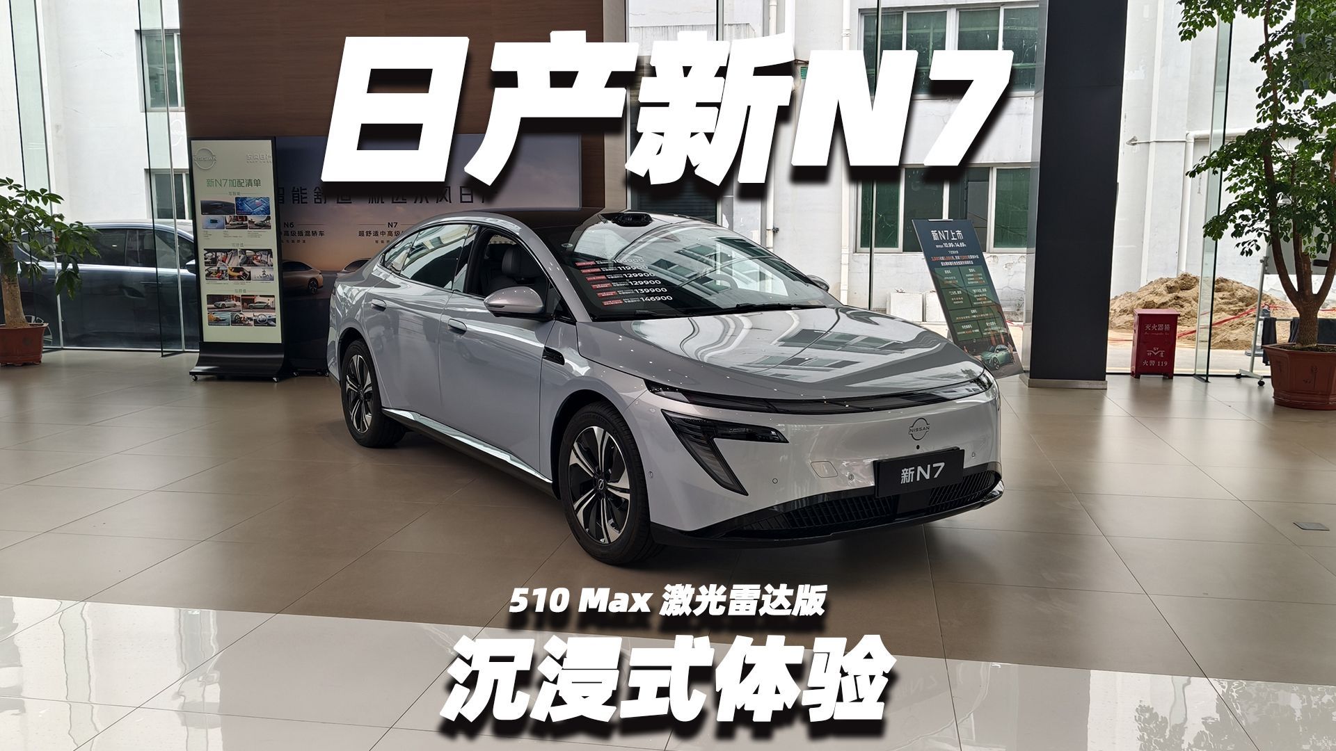 2027款日产新N7 510 Max 激光雷达版 智能纯电轿车~沉浸式体验