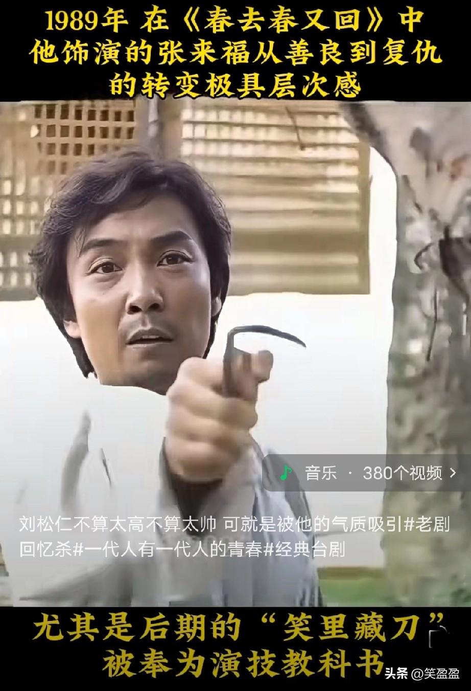 1983年在《春去春又回》中
他饰演的张来福从善良到复仇
的转变极具层次感
有人