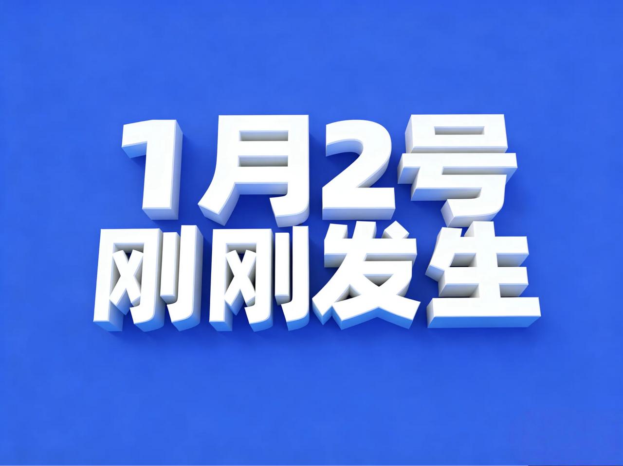 1月2号12:40点，刚刚发生最新消息！
1 日本本州东岸近海发生6.0级地震。
