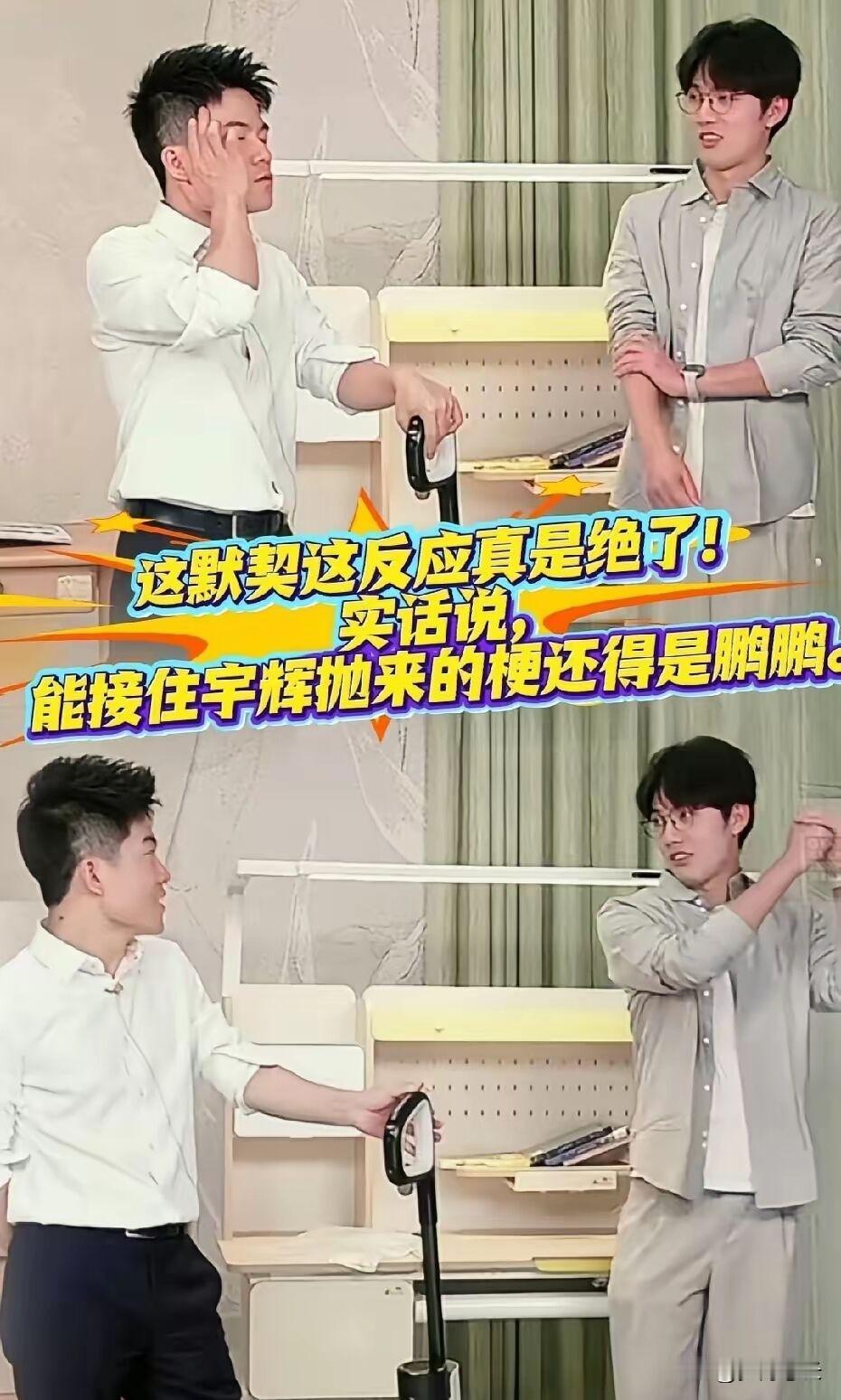 一直觉得鹏鹏是学霸，
没想到他在接梗这方面
更是妥妥的是“降维打击”。

卖扫地