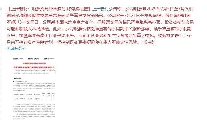 大牛股被关小黑屋了！上纬新材明天停牌喝茶，上纬新材年内累计涨幅1288.7%，年