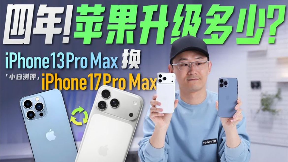 「小白」苹果四年升级有多少？iPhone 13 Pro Max 换17 Pro Max
