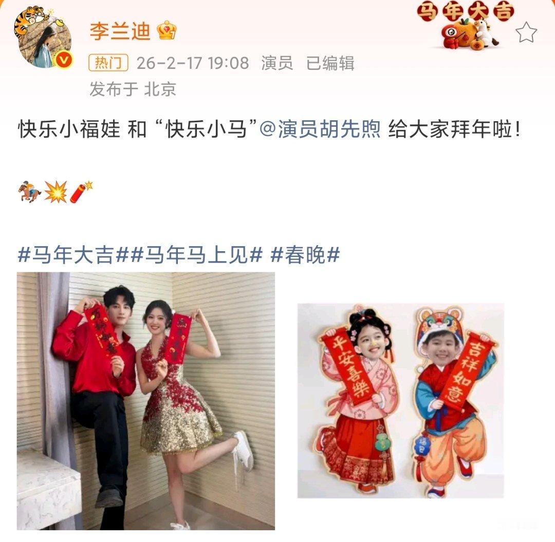 李兰迪胡先煦合照诶呦诶呦，完全是两个小福娃来的🉑李兰迪晒与胡先煦春晚后台合照啦