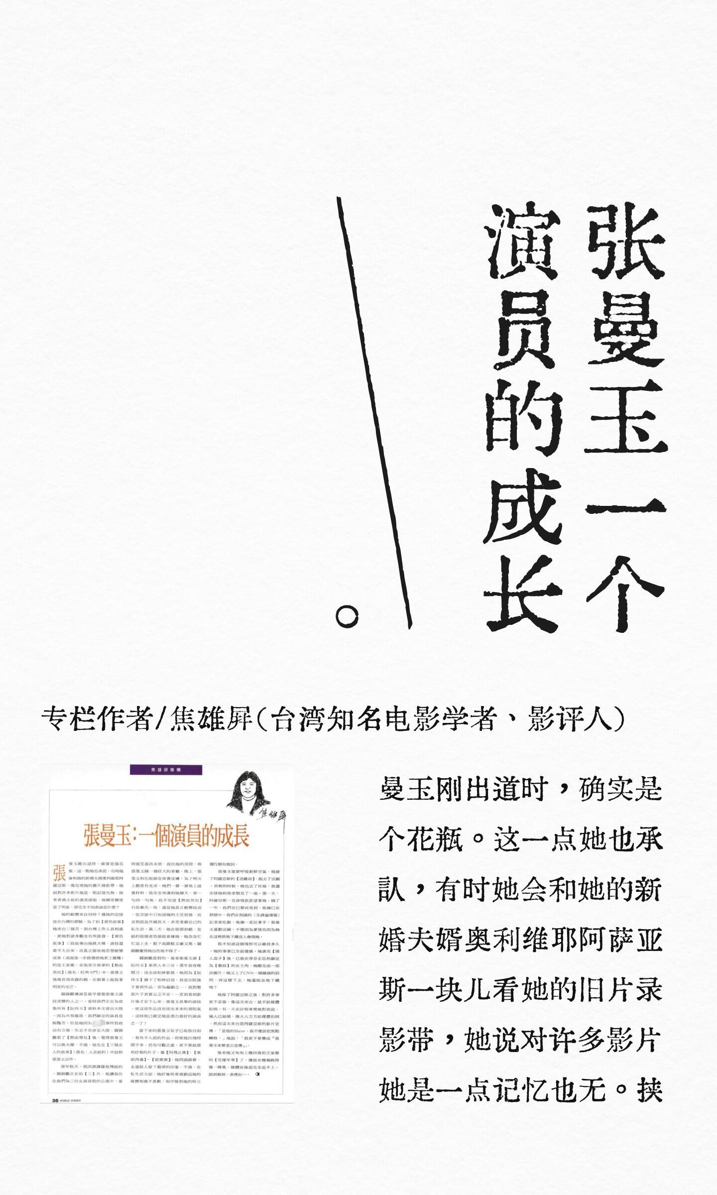 焦雄屏——《张曼玉：一个演员的成长》“她的蜕变来自何时？据她的追忆是在台湾的经验