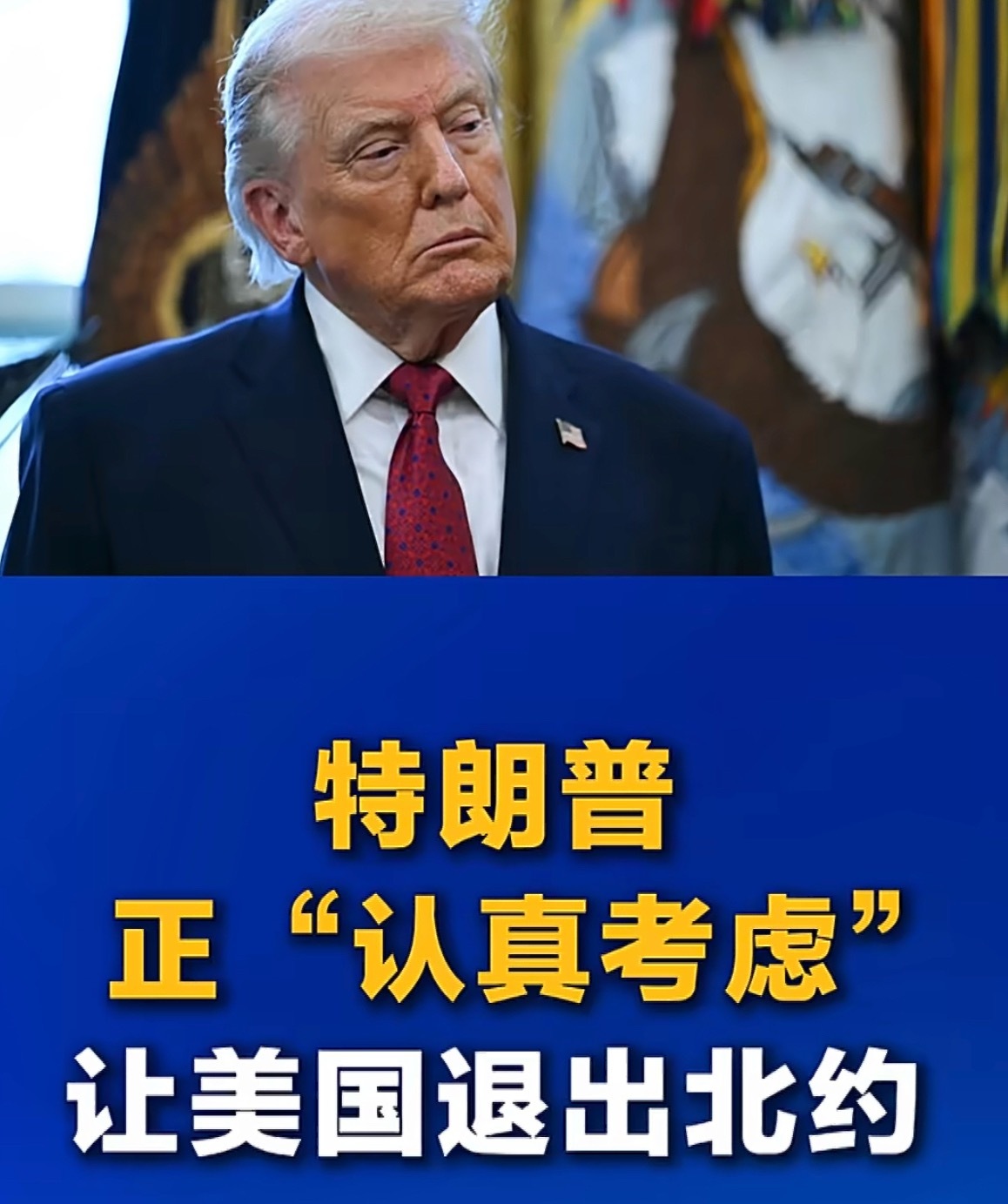 英国首相回应特朗普要退出北约英国首相斯塔默4月1日回应称：“不管我和其他人承受多