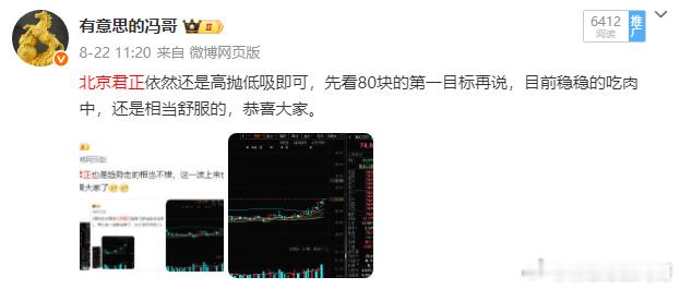 看图说话，北京 君正今天离冯哥的第一目标80就差临门一脚了，这里大家依然高抛低吸