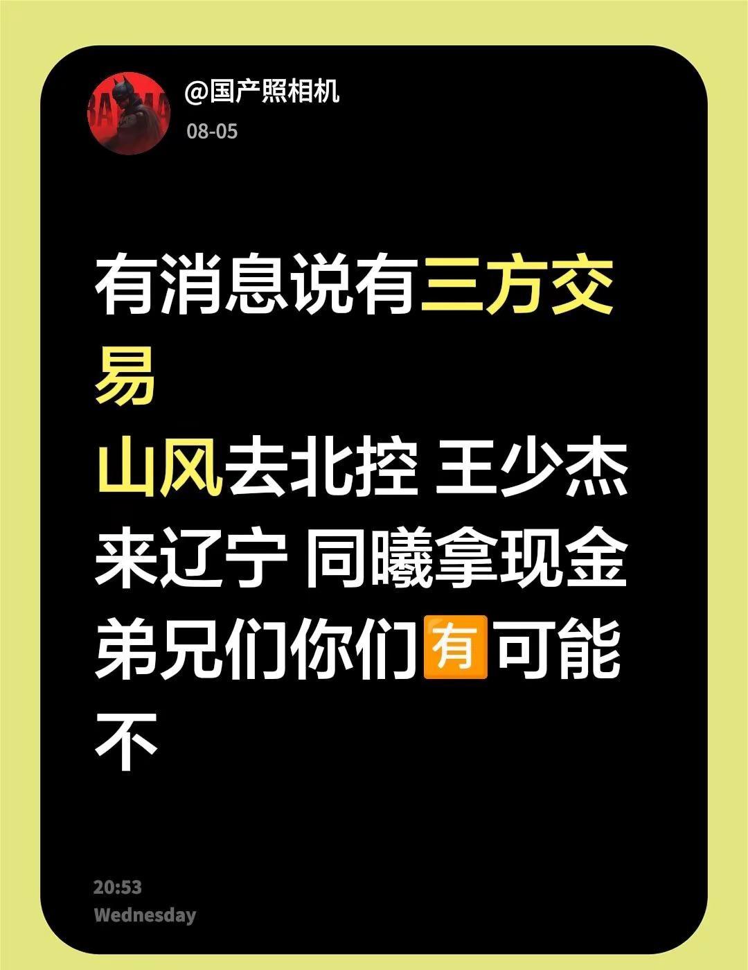 这消息靠谱不。有消息说有三方交易山风去北控 王少杰来辽宁 同曦拿现金 弟兄们你们