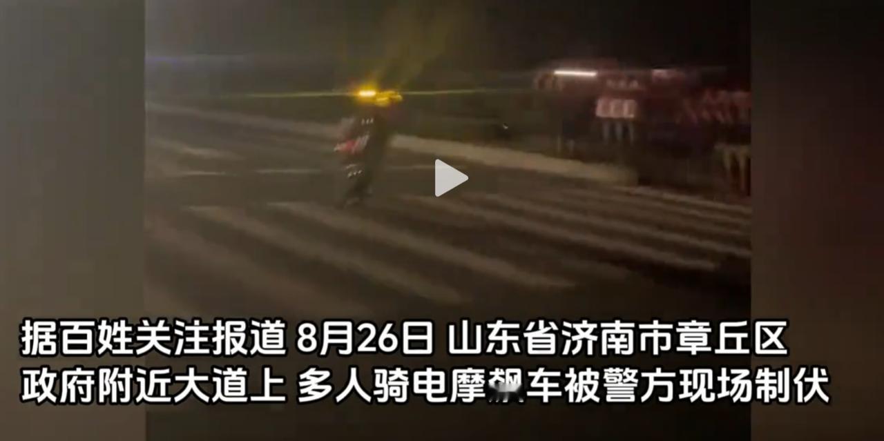 刚刚看抖音，刷到一个在济南解放阁附近直播的，道路两侧不少人，一些骑着大排量摩托的