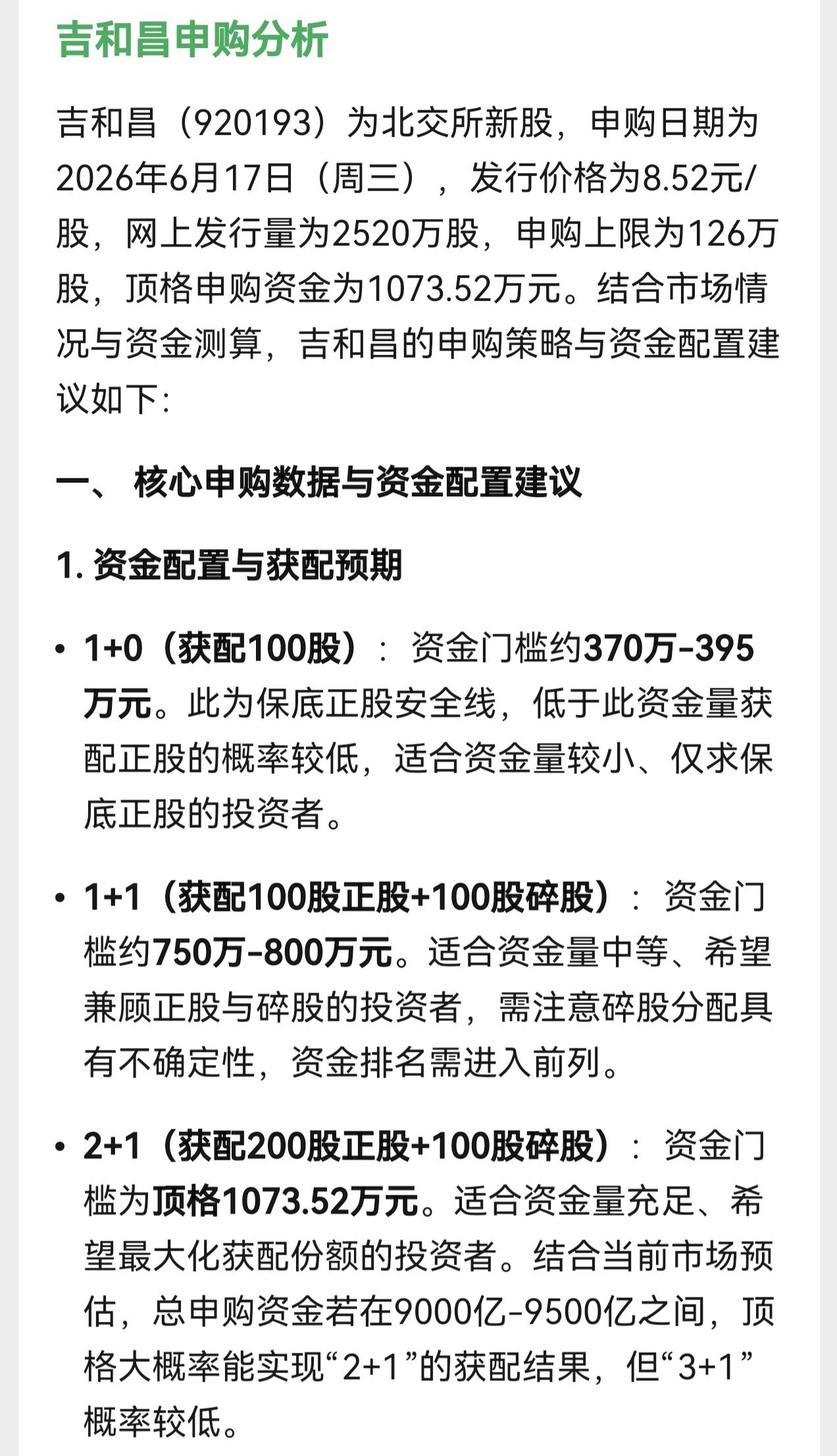 朋友们，星期三北交所新股吉和昌开启申购，发行价为8.52元。

按照人工智能的分