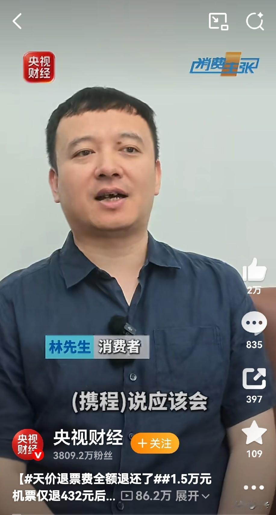 1.5万机票退票仅退432元后续：全额到账，消费者呼吁消协介入调查
 
提前三天