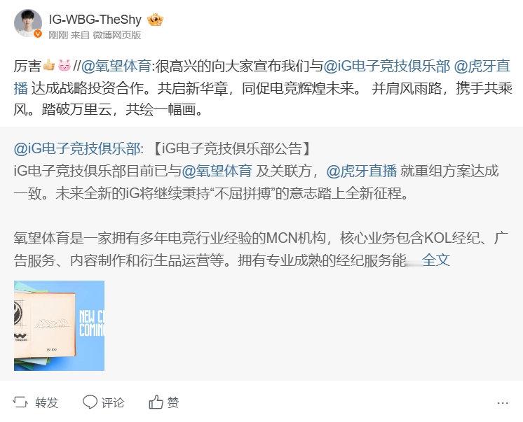 Theshy转发iG重组消息  IG将完成重组  变向官宣？Theshy转发iG