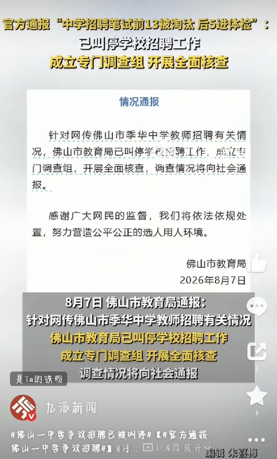 最近，官方通报佛山一中学争议招聘这个话题冲上热搜，看得无数考编人直拍大腿——太离