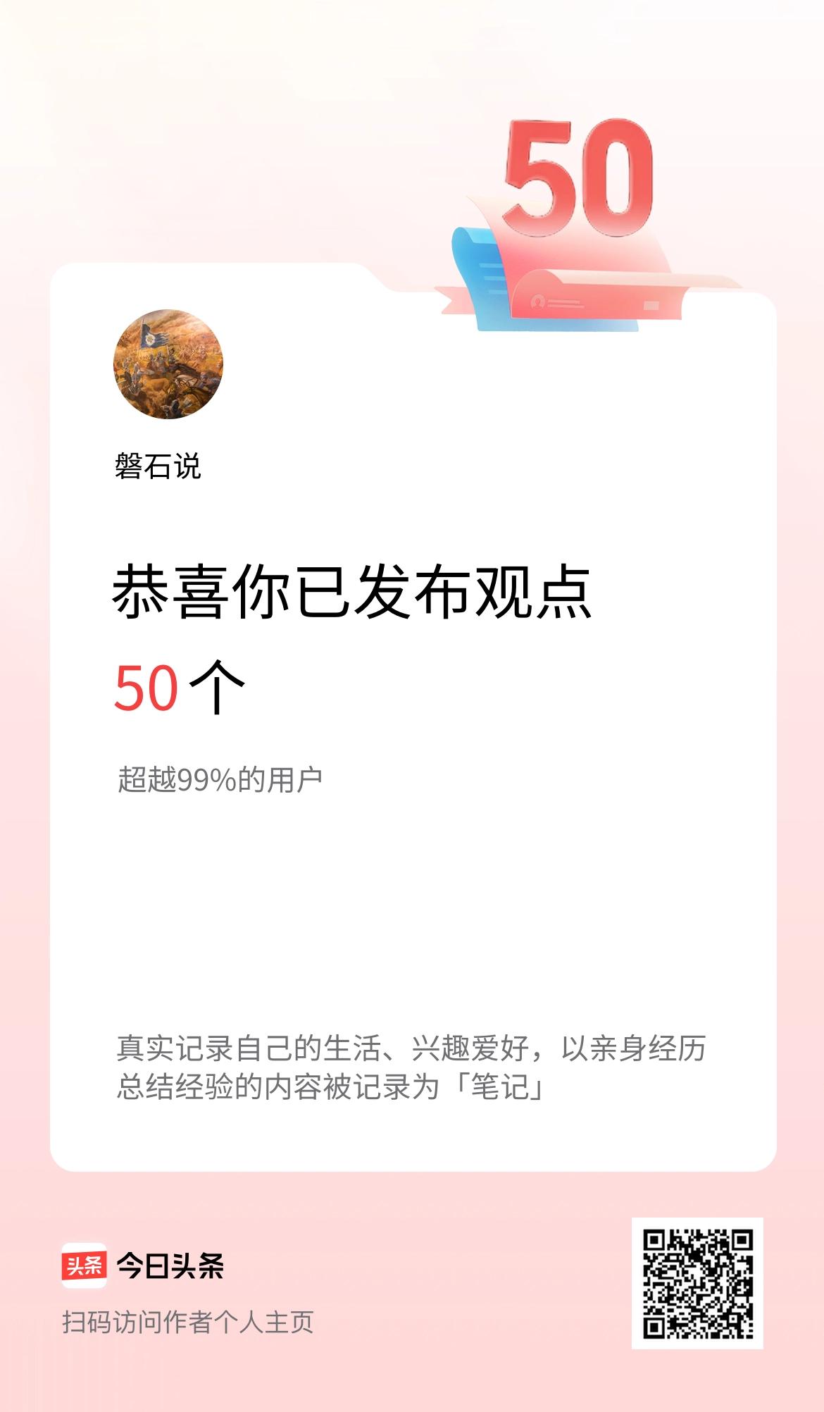 我在头条累计投稿观点50个