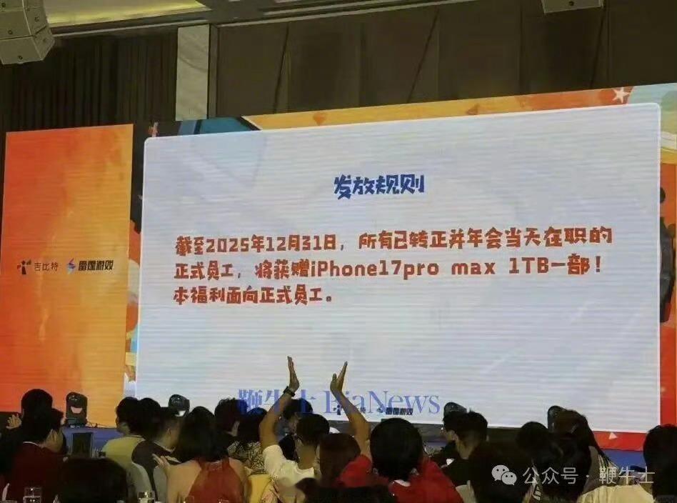 越来越多公司不开年会了这几年越来越多公司不开年会了，像这种年会人手最低奖励一部i