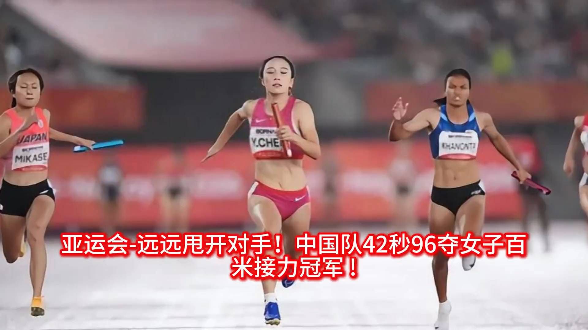 一度被追上，中国女接力42秒96夺冠