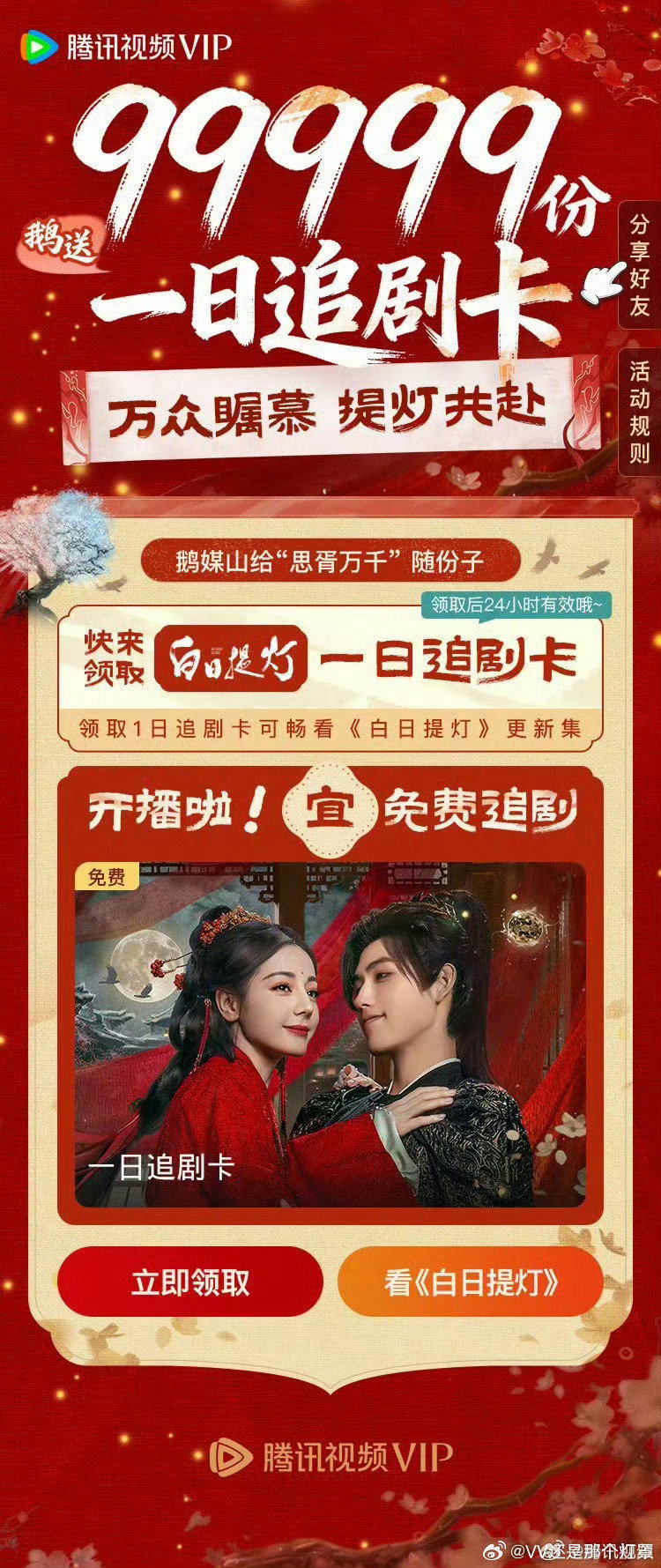 腾讯给白日提灯99999份一日追剧卡联播剧连送三天，独播剧连送一周不过分吧