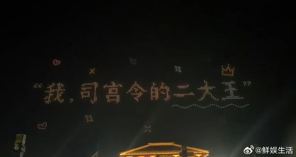 丁禹兮800架无人机逆应援司宫令浪漫疯子丁禹兮实锤，八百架无人机，坐等二大王赵皑