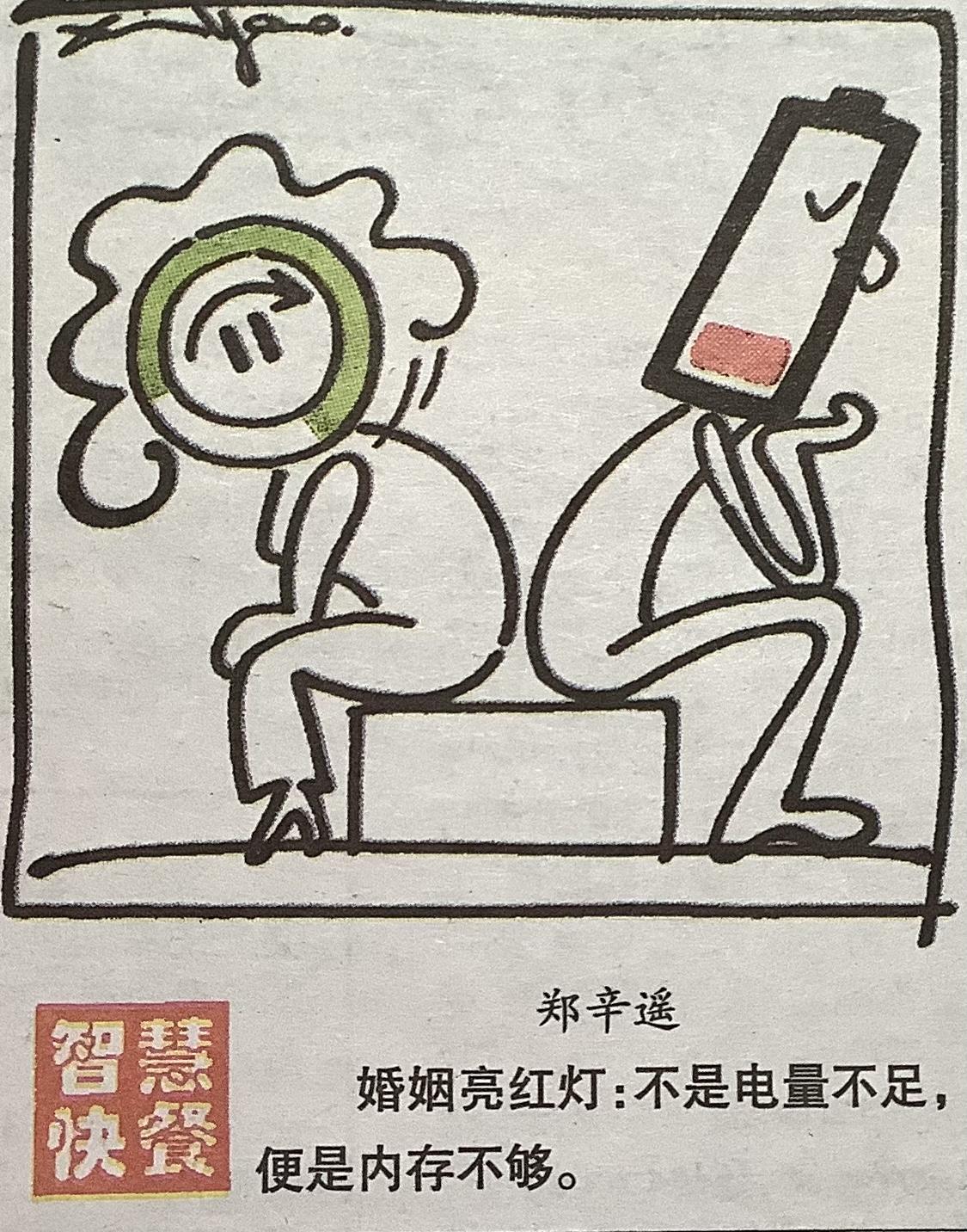 这张漫画把婚姻比作手机，
真是一针见血一一
“内存不够”才是婚姻卡顿的真相。
