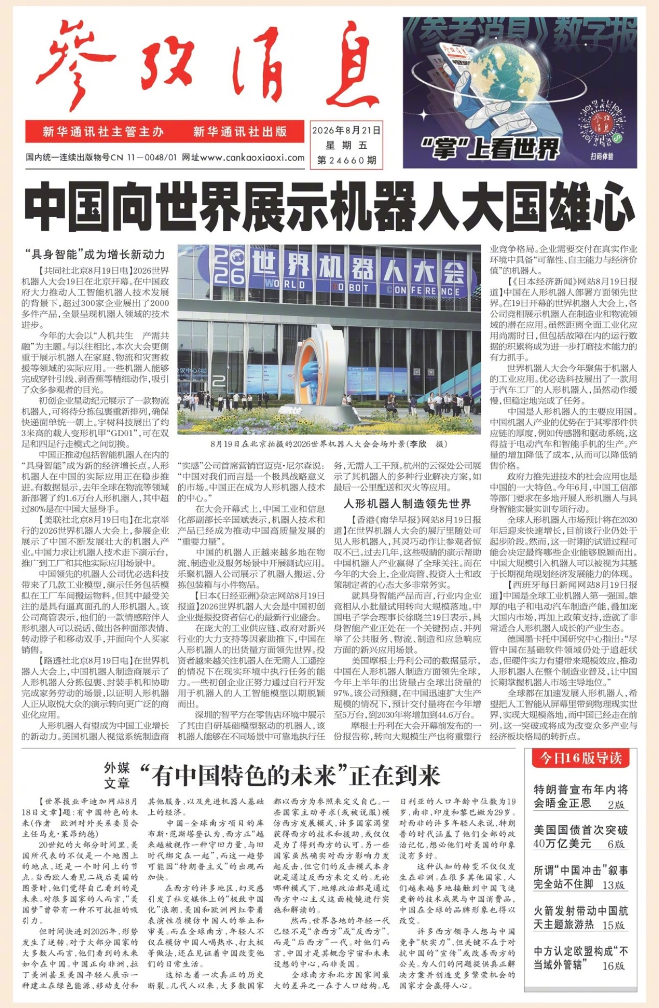 【#早安#】早上好！  今日报纸头版：①中国向世界展示机器人大国雄心②外媒文章：