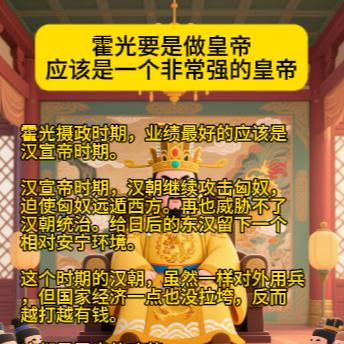 应该是一个非常强的皇帝
霍光摄政时期，业绩最好的应该是汉宣帝时期。
汉宣帝时期，