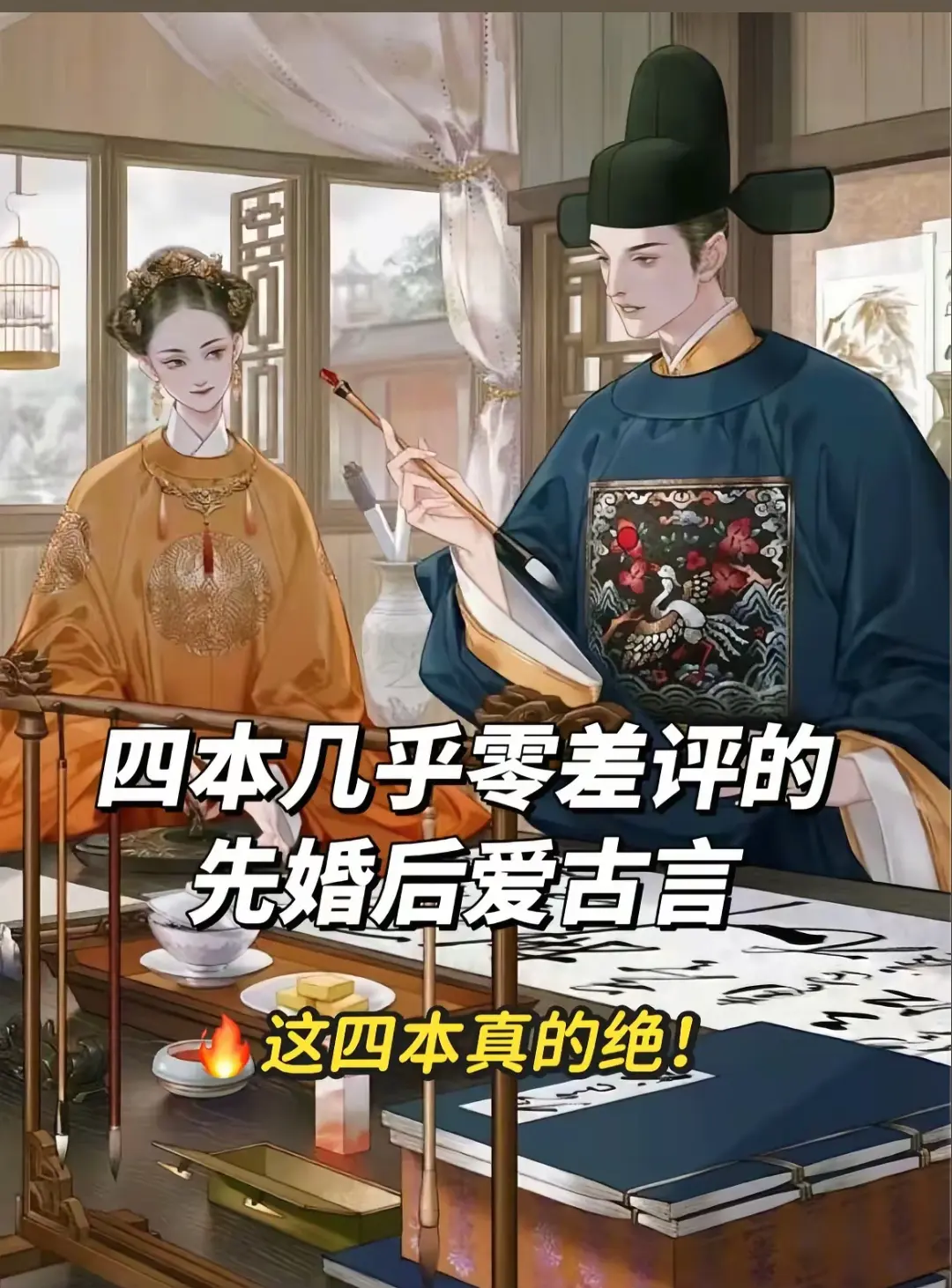 四本巨好看的古言先婚后爱，又甜又苏，谁懂。