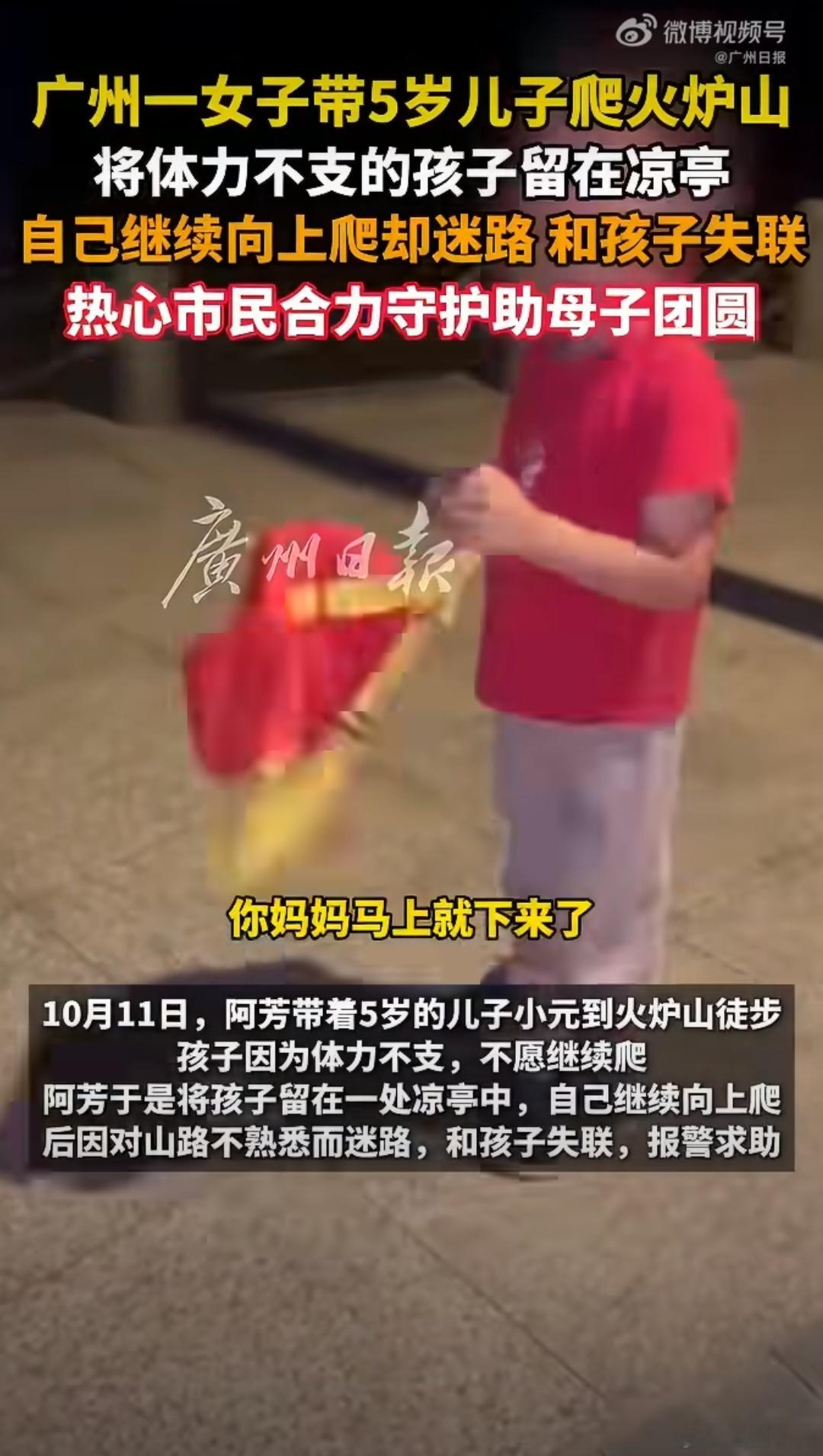 5岁男孩被母亲留在山上迷路失联 广州一女子带5岁儿子爬火炉山，因孩子体力不支将其