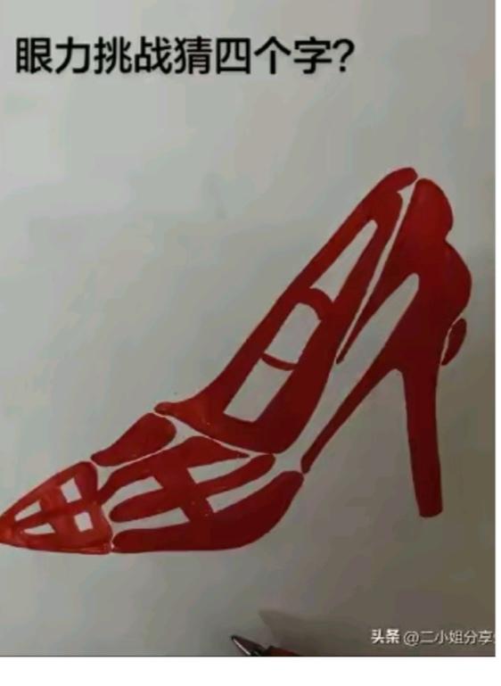 〔看图猜字〕
图中画面真给力；
女式高跟鞋👠一只；
设计造型挺别致；
穿了专治
