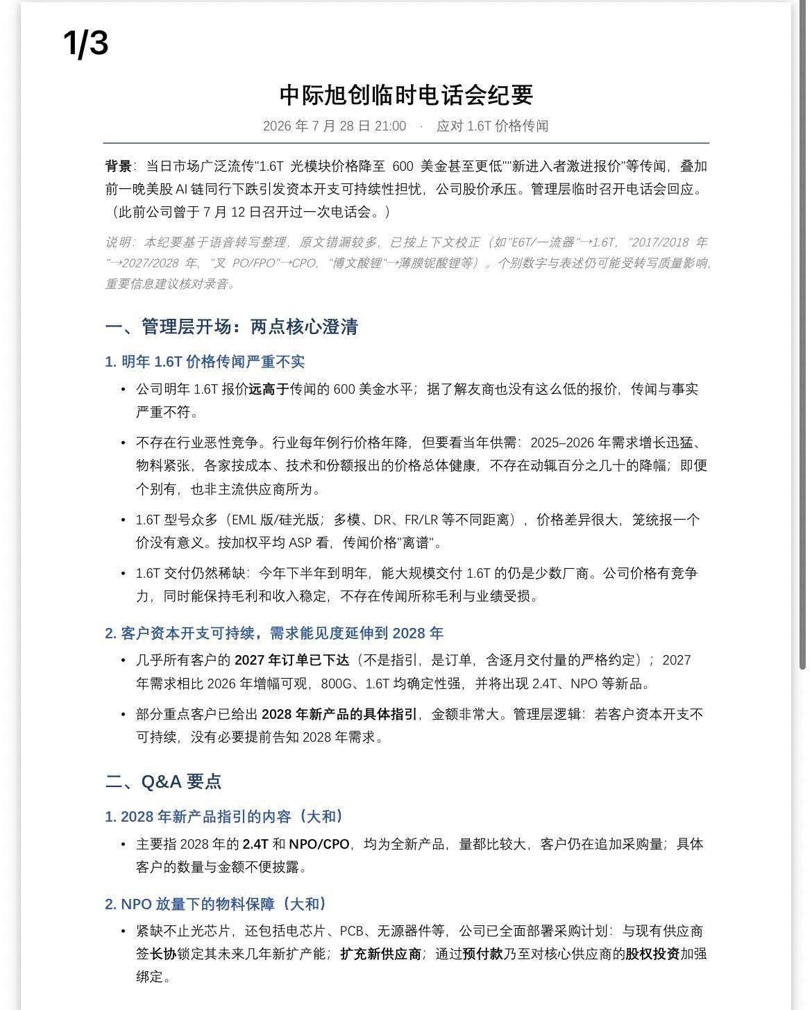 中际旭创电话纪要