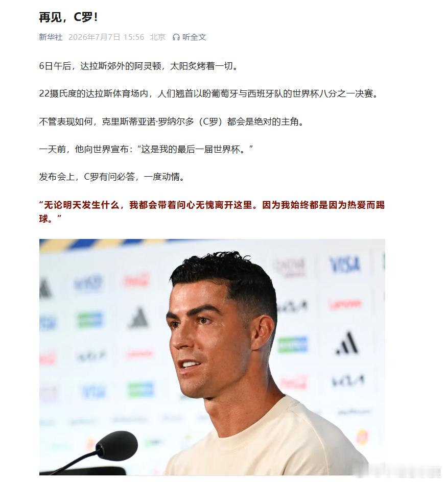 再见C罗 我的青春结束了“无论明天发生什么，我都会带着问心无愧离开这里。因为我始