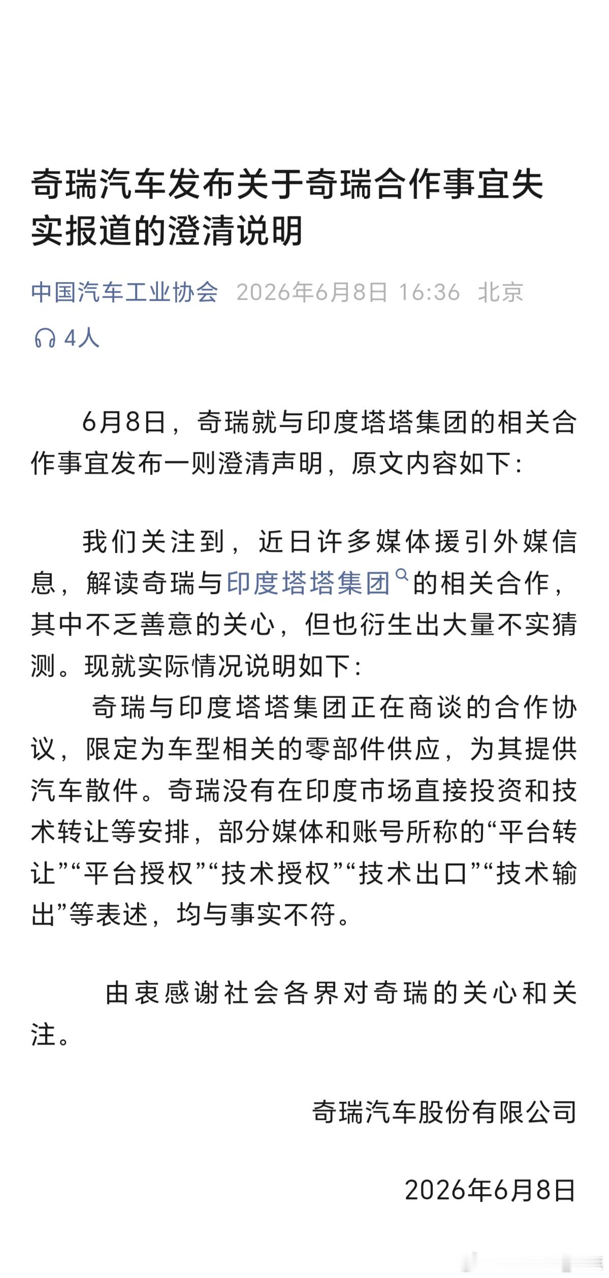 奇瑞汽车发布关于奇瑞合作事宜失实报道的澄清说明 