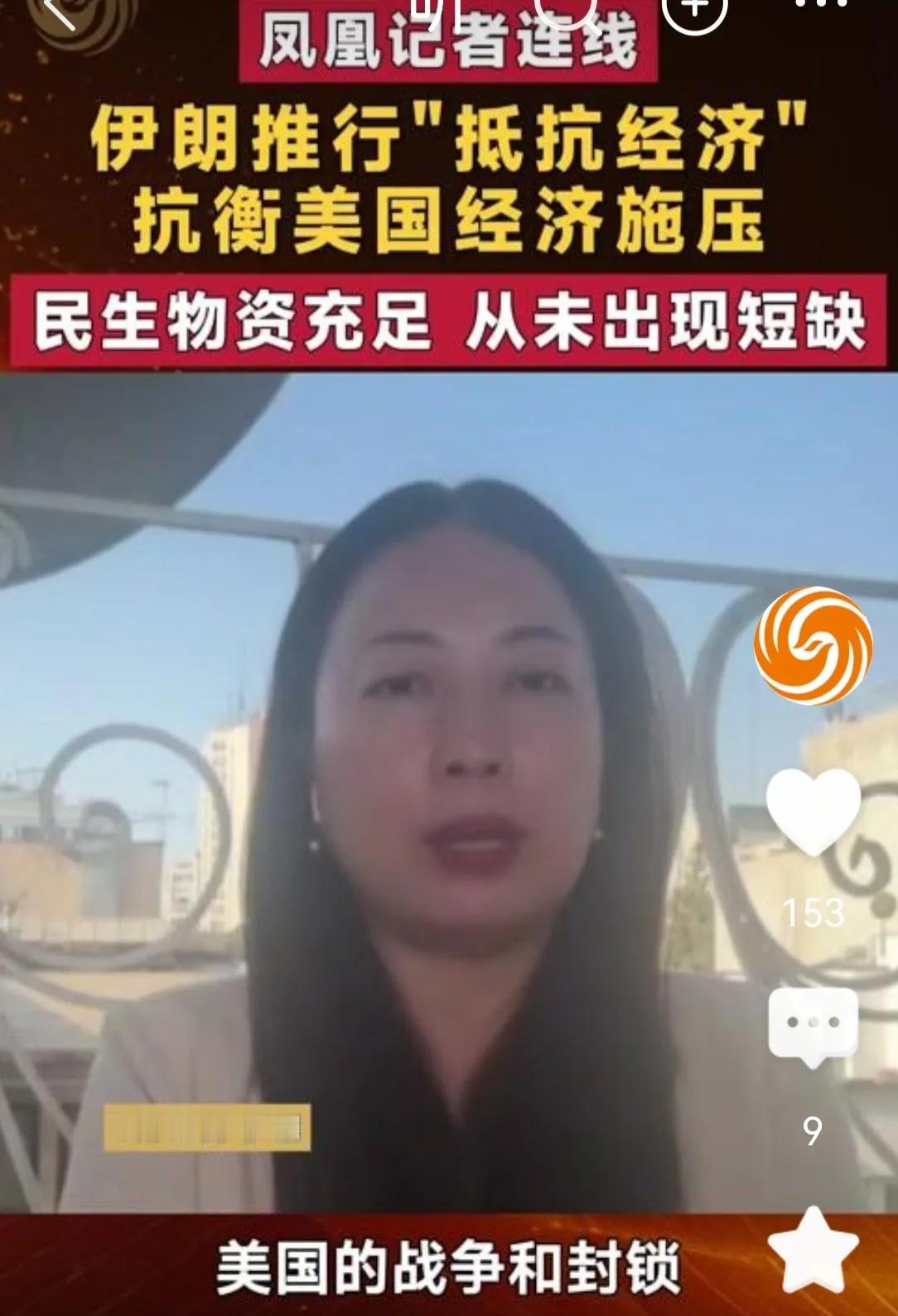 凤凰记者报道称伊朗“民生物资充足，从未出现短缺”。难道，与俄罗斯一样，伊朗也是越