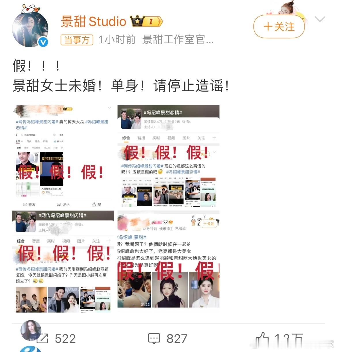 针对网传“冯绍峰景甜闪婚” 一事，冯绍峰工作室辟谣：假！无中生有，不信谣，不传谣