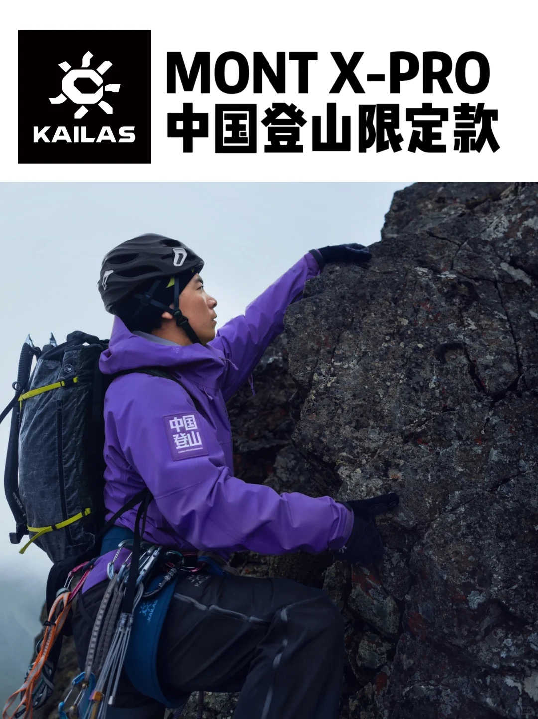 攀登装备|凯乐石 MONT X-PRO中国登山限定款